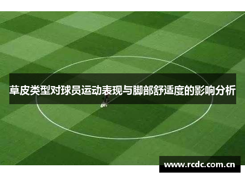 草皮类型对球员运动表现与脚部舒适度的影响分析