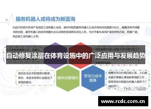 自动修复涂层在体育设施中的广泛应用与发展趋势