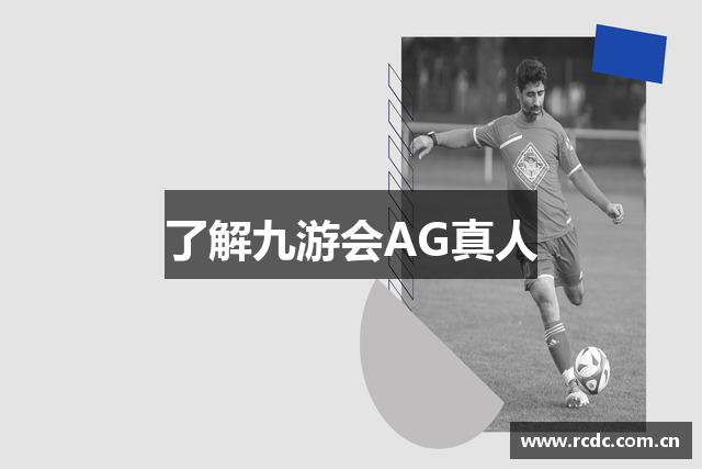 了解九游会AG真人